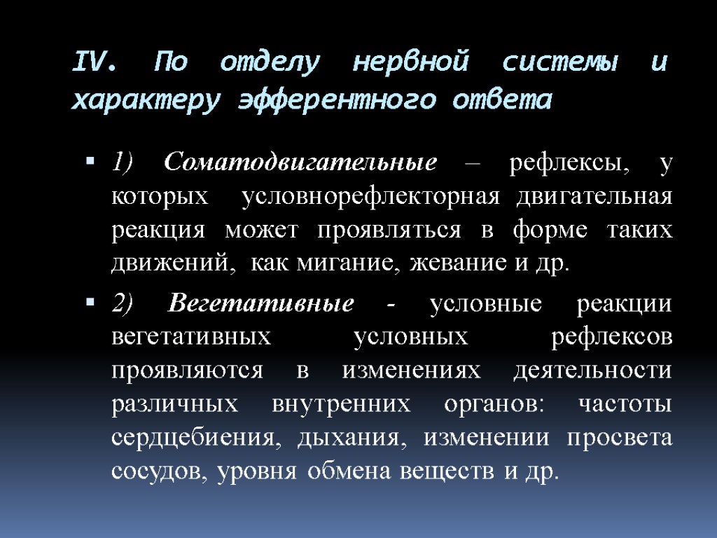 IV. По отделу нервной системы и характеру эфферентного ответа 1) Соматодвигательные – рефлексы, у